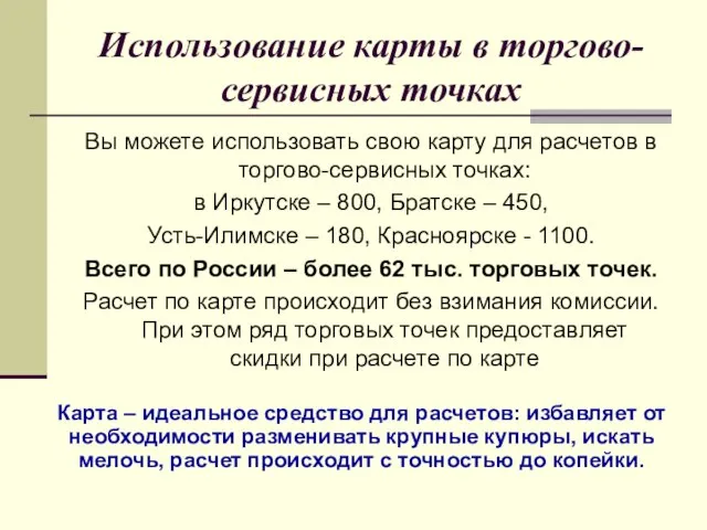 Использование карты в торгово-сервисных точках Вы можете использовать свою карту для расчетов