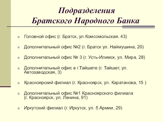 Подразделения Братского Народного Банка Головной офис (г. Братск, ул.Комсомольская, 43) Дополнительный офис