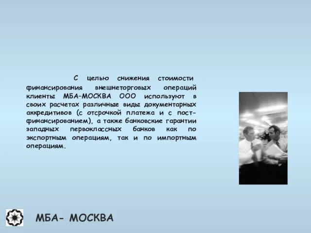 С целью снижения стоимости финансирования внешнеторговых операций клиенты МБА–МОСКВА ООО используют в