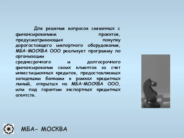 Для решения вопросов связанных с финансированием проектов, предусматривающих покупку дорогостоящего импортного оборудования,