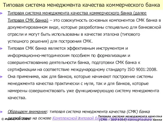 Типовая система менеджмента качества коммерческого банка Типовая система менеджмента качества коммерческого банка