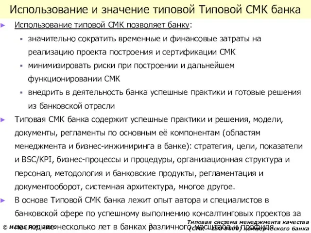 Использование и значение типовой Типовой СМК банка Использование типовой СМК позволяет банку: