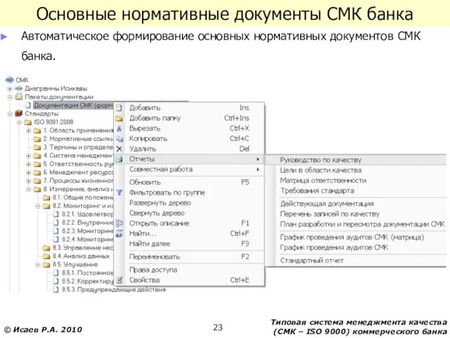 Основные нормативные документы СМК банка Автоматическое формирование основных нормативных документов СМК банка.