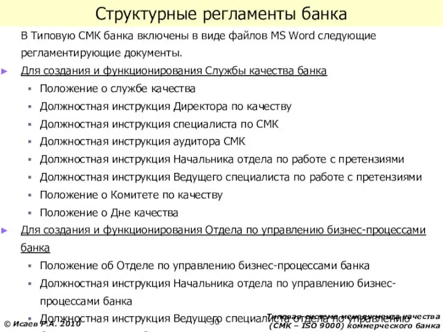 Структурные регламенты банка В Типовую СМК банка включены в виде файлов MS