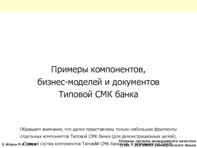 Примеры компонентов, бизнес-моделей и документов Типовой СМК банка Обращаем внимание, что далее