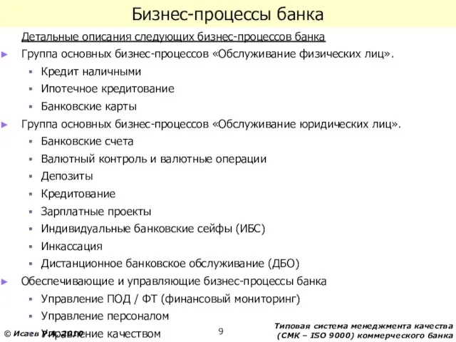 Бизнес-процессы банка Детальные описания следующих бизнес-процессов банка Группа основных бизнес-процессов «Обслуживание физических