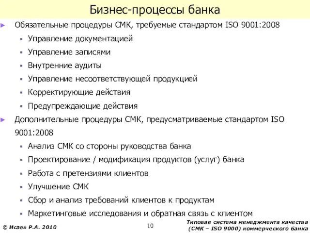 Бизнес-процессы банка Обязательные процедуры СМК, требуемые стандартом ISO 9001:2008 Управление документацией Управление