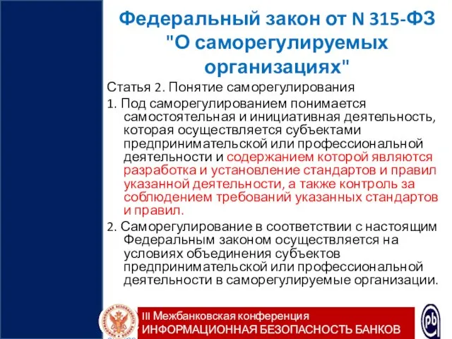 Федеральный закон от N 315-ФЗ "О саморегулируемых организациях" Статья 2. Понятие саморегулирования