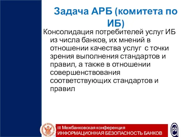 Задача АРБ (комитета по ИБ) Консолидация потребителей услуг ИБ из числа банков,