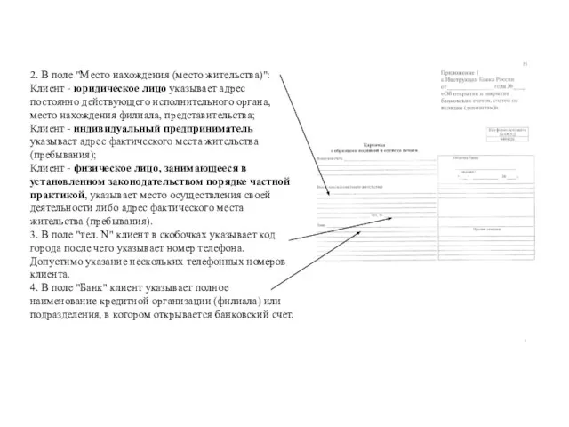 2. В поле "Место нахождения (место жительства)": Клиент - юридическое лицо указывает