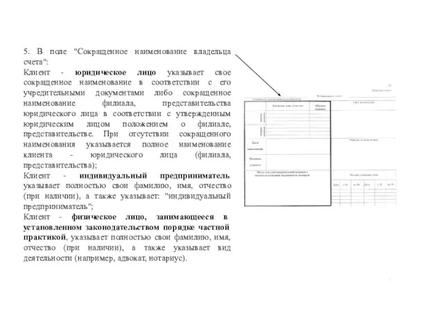 5. В поле "Сокращенное наименование владельца счета": Клиент - юридическое лицо указывает