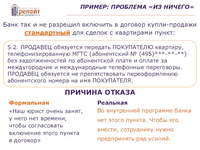 ПРИМЕР: ПРОБЛЕМА «ИЗ НИЧЕГО» Банк так и не разрешил включить в договор