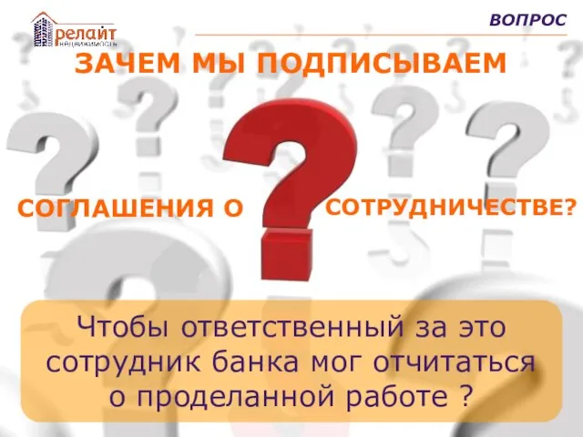 ВОПРОС ЗАЧЕМ МЫ ПОДПИСЫВАЕМ Чтобы ответственный за это сотрудник банка мог отчитаться