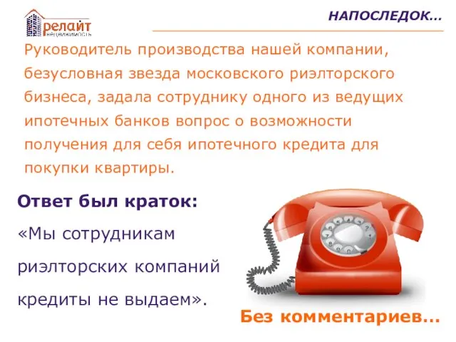 НАПОСЛЕДОК… Руководитель производства нашей компании, безусловная звезда московского риэлторского бизнеса, задала сотруднику