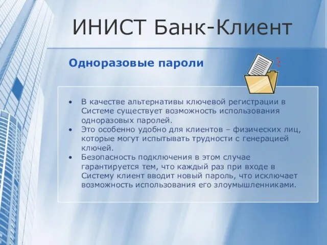 ИНИСТ Банк-Клиент Одноразовые пароли В качестве альтернативы ключевой регистрации в Системе существует