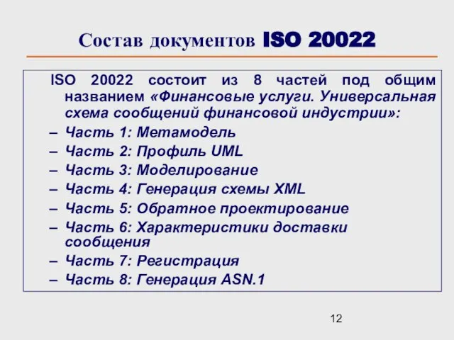 ISO 20022 состоит из 8 частей под общим названием «Финансовые услуги. Универсальная