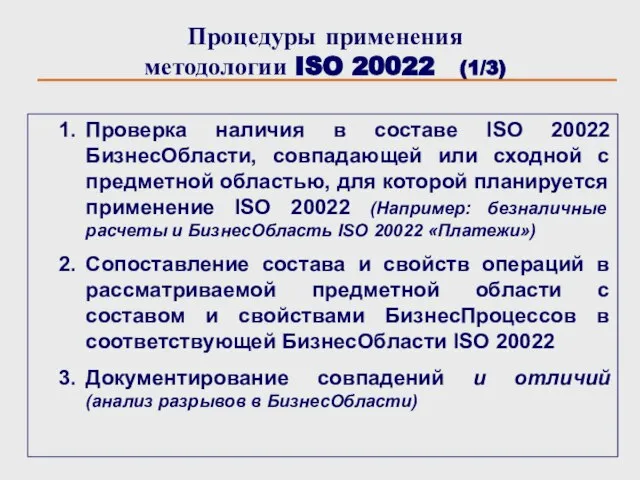 Процедуры применения методологии ISO 20022 (1/3) Проверка наличия в составе ISO 20022