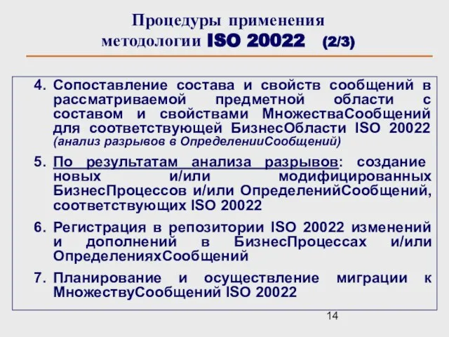 Процедуры применения методологии ISO 20022 (2/3) Сопоставление состава и свойств сообщений в