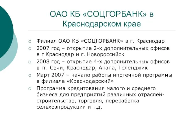 ОАО КБ «СОЦГОРБАНК» в Краснодарском крае Филиал ОАО КБ «СОЦГОРБАНК» в г.