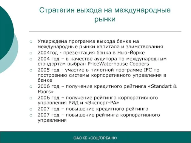 Стратегия выхода на международные рынки Утверждена программа выхода банка на международные рынки