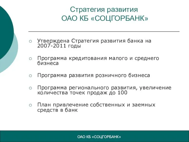 Стратегия развития ОАО КБ «СОЦГОРБАНК» Утверждена Стратегия развития банка на 2007-2011 годы