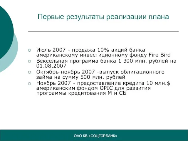 Первые результаты реализации плана Июль 2007 - продажа 10% акций банка американскому