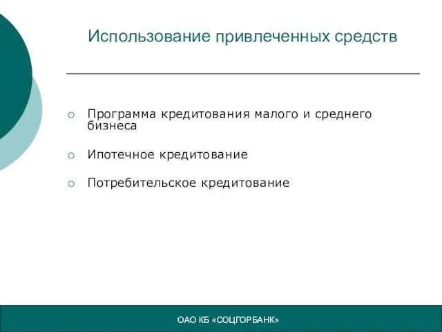 Использование привлеченных средств Программа кредитования малого и среднего бизнеса Ипотечное кредитование Потребительское