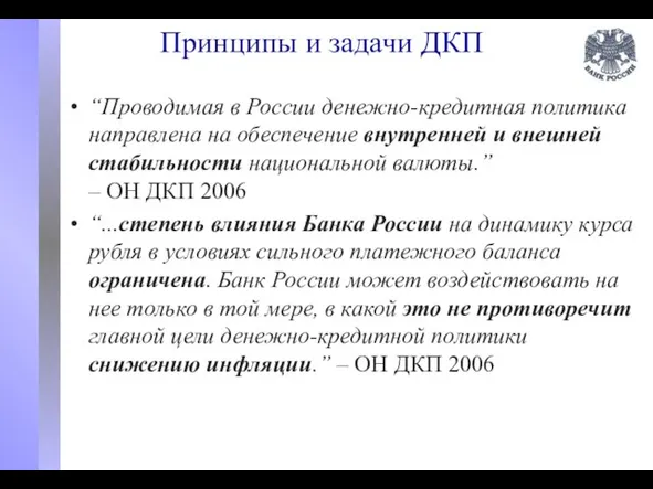 Принципы и задачи ДКП “Проводимая в России денежно-кредитная политика направлена на обеспечение