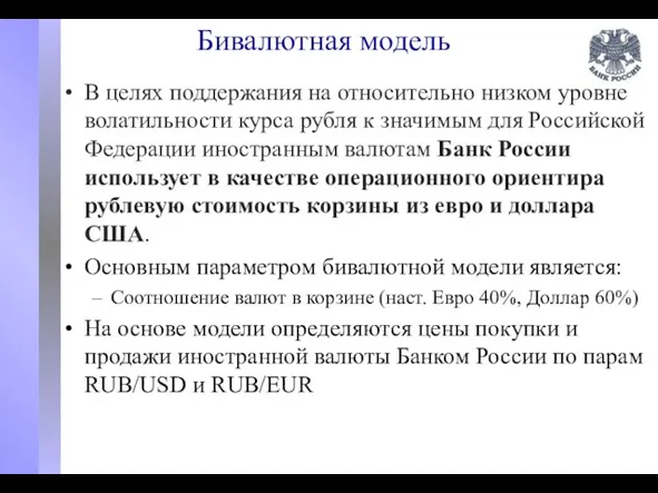 Бивалютная модель В целях поддержания на относительно низком уровне волатильности курса рубля