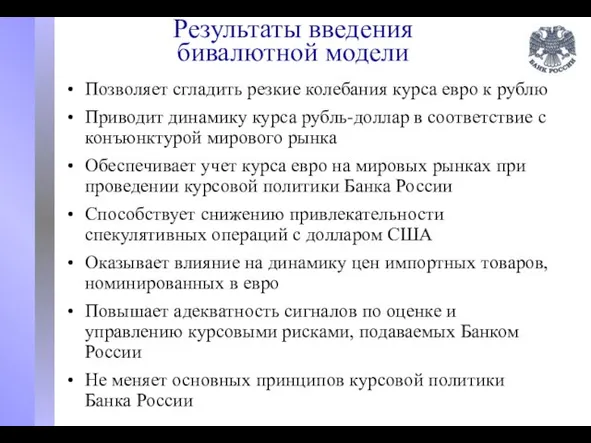 Результаты введения бивалютной модели Позволяет сгладить резкие колебания курса евро к рублю