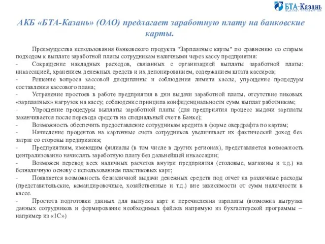 АКБ «БТА-Казань» (ОАО) предлагает заработную плату на банковские карты. Преимущества использования банковского