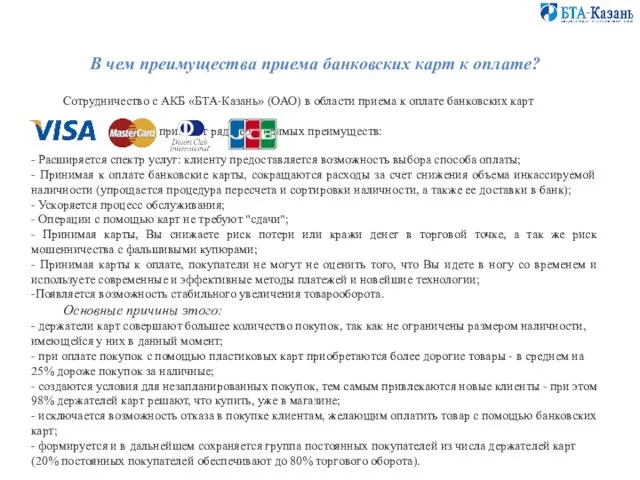 В чем преимущества приема банковских карт к оплате? Сотрудничество с АКБ «БТА-Казань»