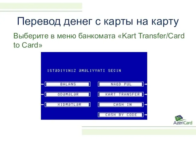 Перевод денег с карты на карту Выберите в меню банкомата «Kart Transfer/Card to Card»