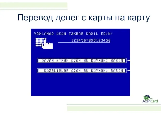 Перевод денег с карты на карту