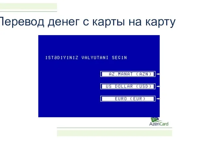 Перевод денег с карты на карту