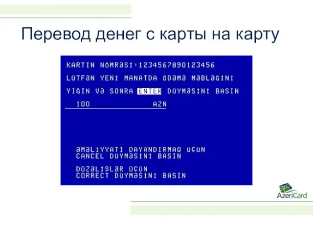 Перевод денег с карты на карту