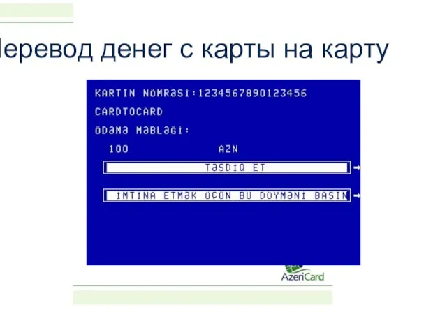 Перевод денег с карты на карту