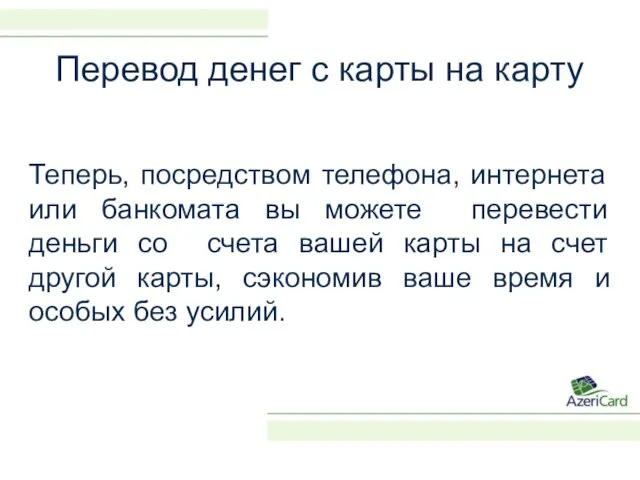 Перевод денег с карты на карту Теперь, посредством телефона, интернета или банкомата