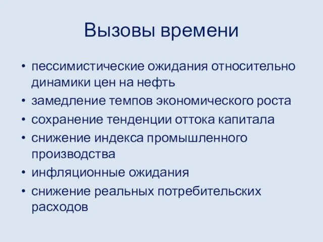 Вызовы времени пессимистические ожидания относительно динамики цен на нефть замедление темпов экономического