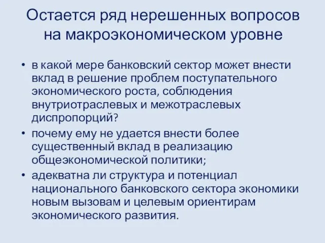 Остается ряд нерешенных вопросов на макроэкономическом уровне в какой мере банковский сектор