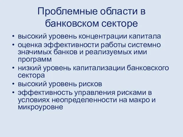 Проблемные области в банковском секторе высокий уровень концентрации капитала оценка эффективности работы