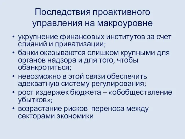 Последствия проактивного управления на макроуровне укрупнение финансовых институтов за счет слияний и