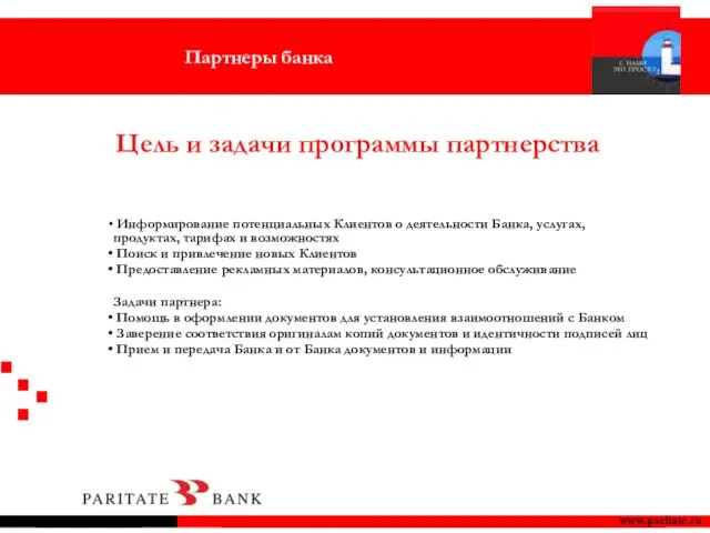 Информирование потенциальных Клиентов о деятельности Банка, услугах, продуктах, тарифах и возможностях Поиск