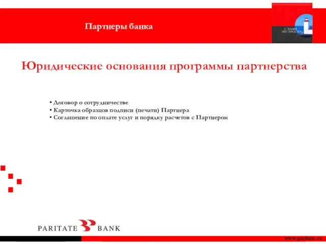 www.paritate.ru Юридические основания программы партнерства Договор о сотрудничестве Карточка образцов подписи (печати)