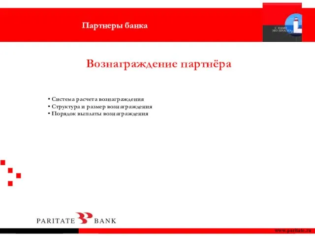 www.paritate.ru Вознаграждение партнёра Система расчета вознаграждения Структура и размер вознаграждения Порядок выплаты вознаграждения Партнеры банка