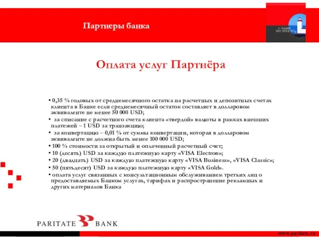 www.paritate.ru Оплата услуг Партнёра 0,35 % годовых от среднемесячного остатка на расчетных