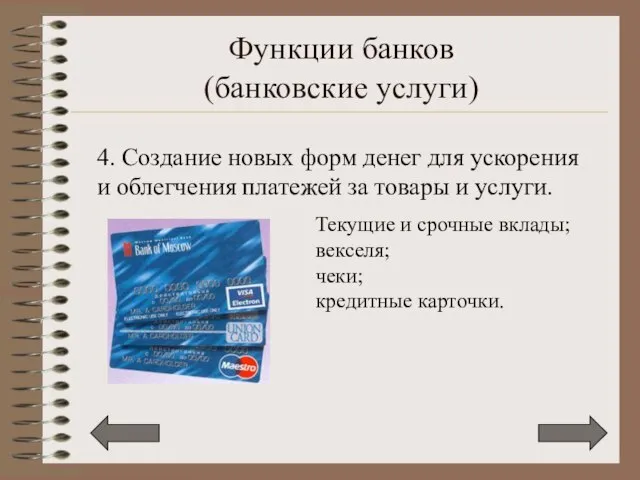 Функции банков (банковские услуги) 4. Создание новых форм денег для ускорения и