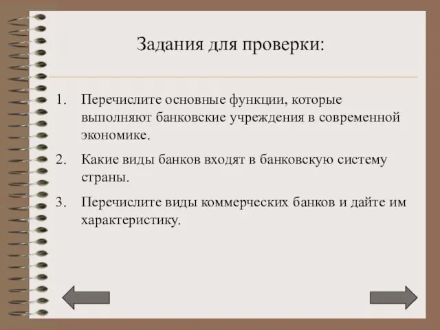 Перечислите основные функции, которые выполняют банковские учреждения в современной экономике. Какие виды