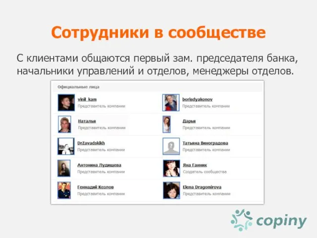 Сотрудники в сообществе С клиентами общаются первый зам. председателя банка, начальники управлений и отделов, менеджеры отделов.