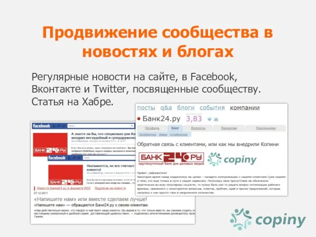 Продвижение сообщества в новостях и блогах Регулярные новости на сайте, в Facebook,